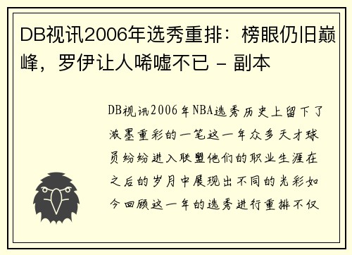 DB视讯2006年选秀重排：榜眼仍旧巅峰，罗伊让人唏嘘不已 - 副本