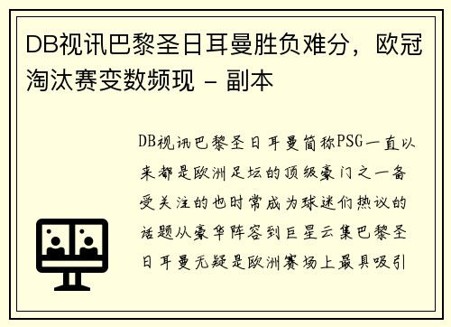 DB视讯巴黎圣日耳曼胜负难分，欧冠淘汰赛变数频现 - 副本