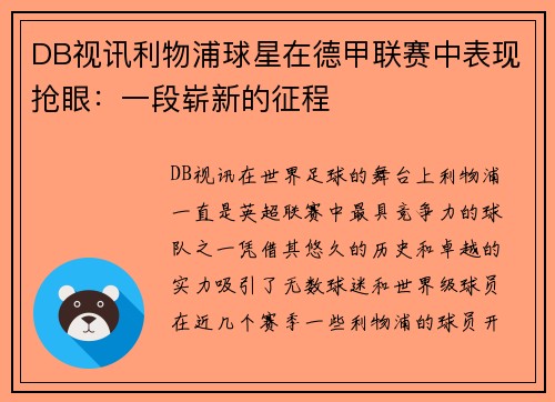 DB视讯利物浦球星在德甲联赛中表现抢眼：一段崭新的征程