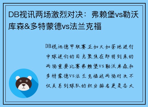 DB视讯两场激烈对决：弗赖堡vs勒沃库森&多特蒙德vs法兰克福