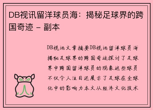 DB视讯留洋球员海：揭秘足球界的跨国奇迹 - 副本