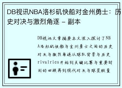 DB视讯NBA洛杉矶快船对金州勇士：历史对决与激烈角逐 - 副本