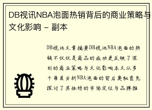 DB视讯NBA泡面热销背后的商业策略与文化影响 - 副本