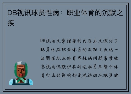 DB视讯球员性病：职业体育的沉默之疾