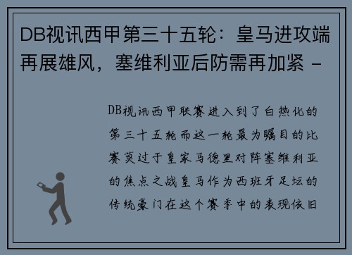 DB视讯西甲第三十五轮：皇马进攻端再展雄风，塞维利亚后防需再加紧 - 副本