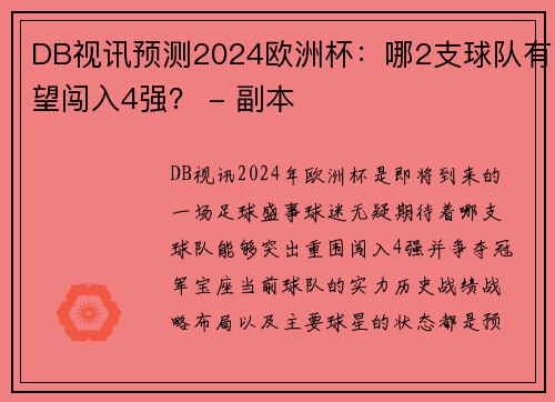 DB视讯预测2024欧洲杯：哪2支球队有望闯入4强？ - 副本