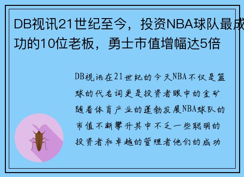 DB视讯21世纪至今，投资NBA球队最成功的10位老板，勇士市值增幅达5倍 - 副本 (2)