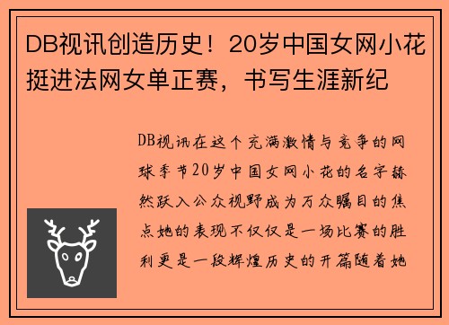 DB视讯创造历史！20岁中国女网小花挺进法网女单正赛，书写生涯新纪
