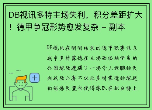 DB视讯多特主场失利，积分差距扩大！德甲争冠形势愈发复杂 - 副本