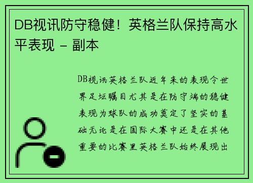 DB视讯防守稳健！英格兰队保持高水平表现 - 副本
