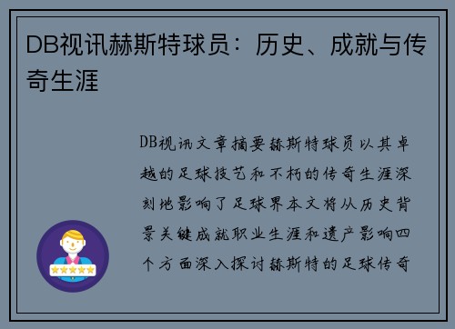 DB视讯赫斯特球员：历史、成就与传奇生涯