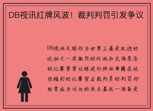 DB视讯红牌风波！裁判判罚引发争议