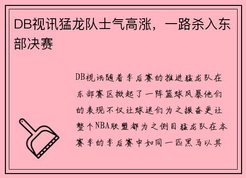 DB视讯猛龙队士气高涨，一路杀入东部决赛