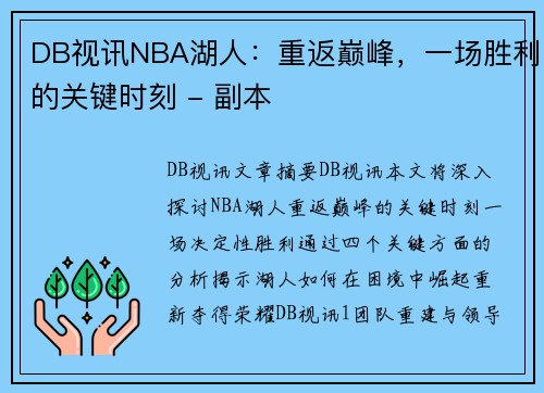DB视讯NBA湖人：重返巅峰，一场胜利的关键时刻 - 副本