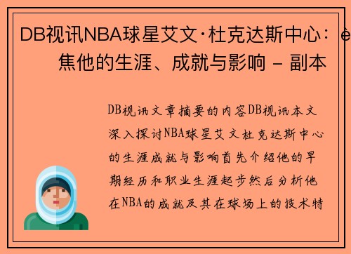 DB视讯NBA球星艾文·杜克达斯中心：聚焦他的生涯、成就与影响 - 副本