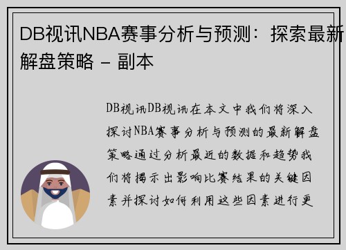 DB视讯NBA赛事分析与预测：探索最新解盘策略 - 副本