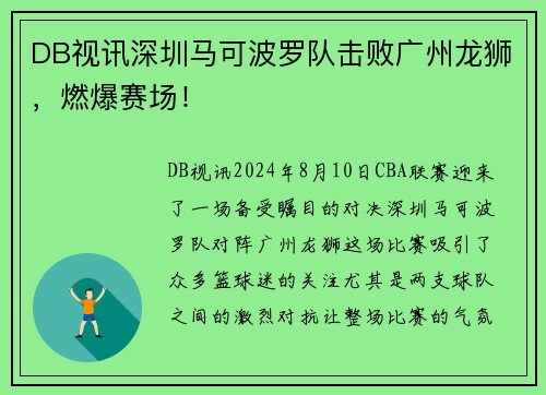 DB视讯深圳马可波罗队击败广州龙狮，燃爆赛场！