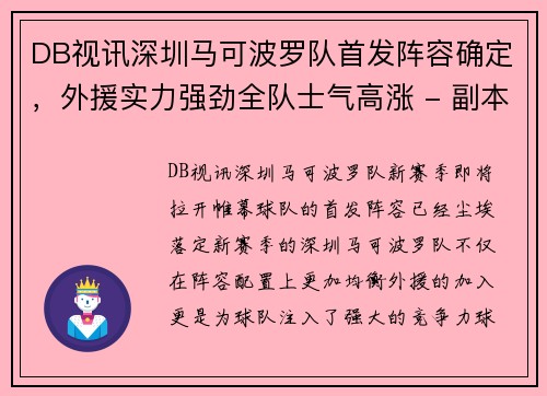 DB视讯深圳马可波罗队首发阵容确定，外援实力强劲全队士气高涨 - 副本