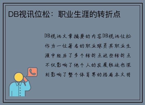 DB视讯位松：职业生涯的转折点