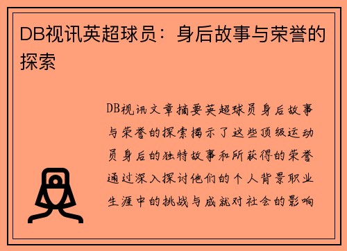 DB视讯英超球员：身后故事与荣誉的探索