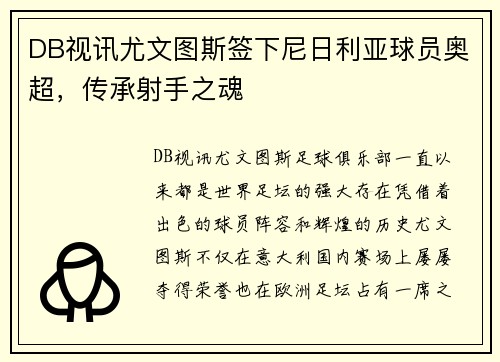 DB视讯尤文图斯签下尼日利亚球员奥超，传承射手之魂