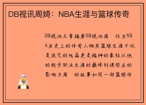 DB视讯周婍：NBA生涯与篮球传奇