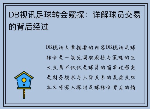 DB视讯足球转会窥探：详解球员交易的背后经过