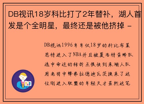 DB视讯18岁科比打了2年替补，湖人首发是个全明星，最终还是被他挤掉 - 副本