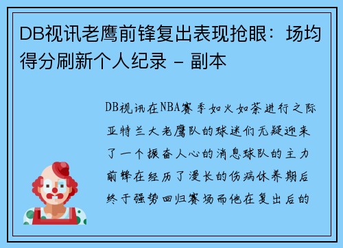 DB视讯老鹰前锋复出表现抢眼：场均得分刷新个人纪录 - 副本