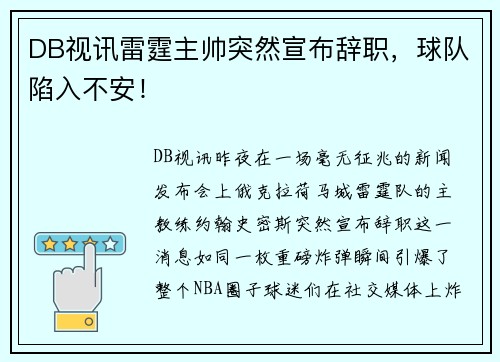 DB视讯雷霆主帅突然宣布辞职，球队陷入不安！