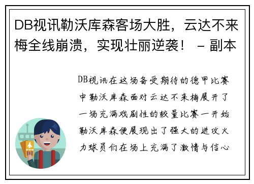 DB视讯勒沃库森客场大胜，云达不来梅全线崩溃，实现壮丽逆袭！ - 副本