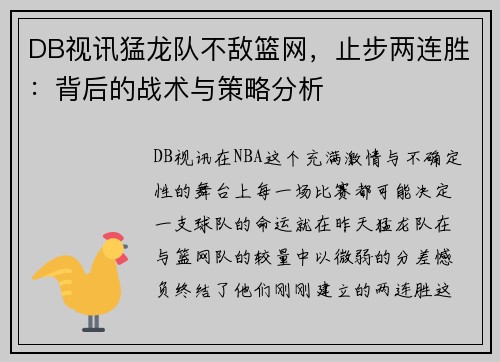 DB视讯猛龙队不敌篮网，止步两连胜：背后的战术与策略分析
