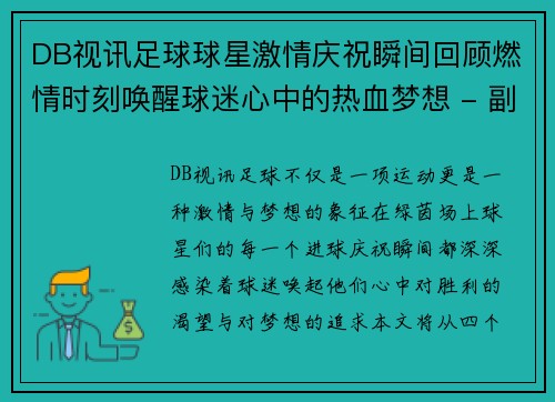 DB视讯足球球星激情庆祝瞬间回顾燃情时刻唤醒球迷心中的热血梦想 - 副本