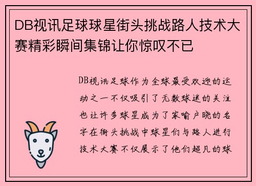 DB视讯足球球星街头挑战路人技术大赛精彩瞬间集锦让你惊叹不已
