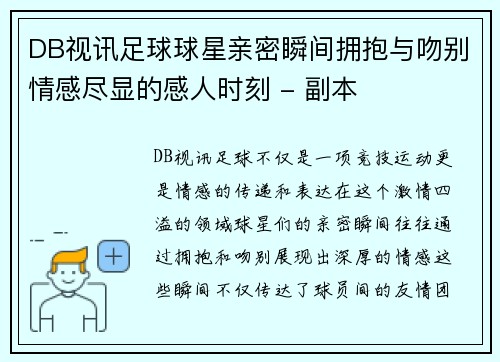 DB视讯足球球星亲密瞬间拥抱与吻别情感尽显的感人时刻 - 副本