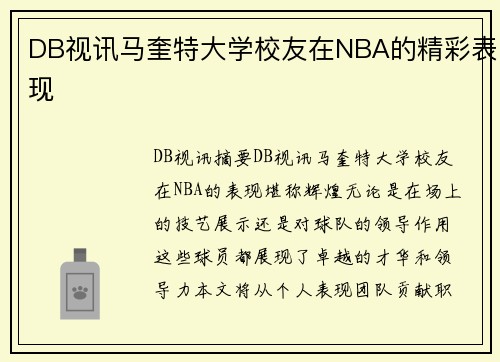 DB视讯马奎特大学校友在NBA的精彩表现