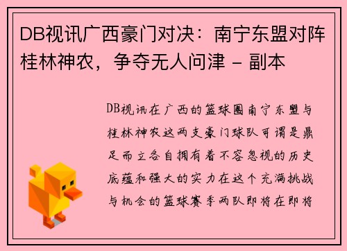 DB视讯广西豪门对决：南宁东盟对阵桂林神农，争夺无人问津 - 副本