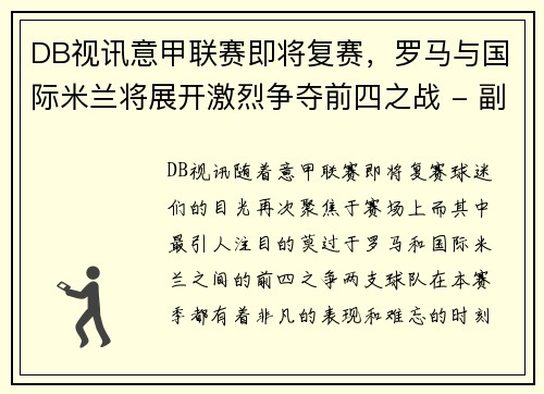 DB视讯意甲联赛即将复赛，罗马与国际米兰将展开激烈争夺前四之战 - 副本