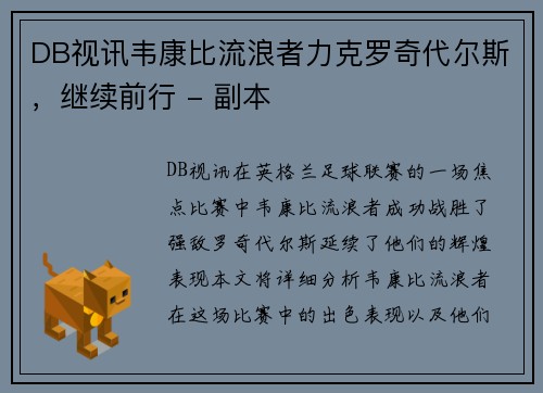 DB视讯韦康比流浪者力克罗奇代尔斯，继续前行 - 副本