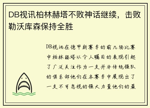 DB视讯柏林赫塔不败神话继续，击败勒沃库森保持全胜