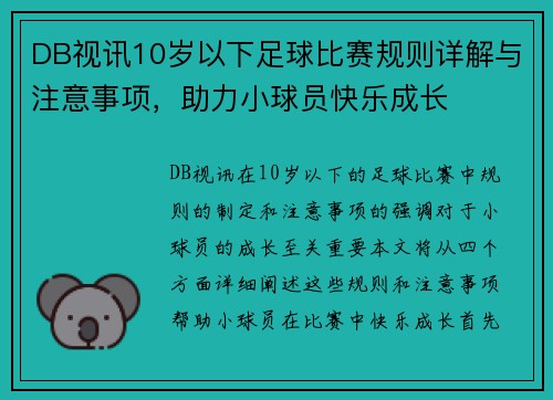 DB视讯10岁以下足球比赛规则详解与注意事项，助力小球员快乐成长