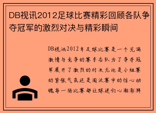 DB视讯2012足球比赛精彩回顾各队争夺冠军的激烈对决与精彩瞬间