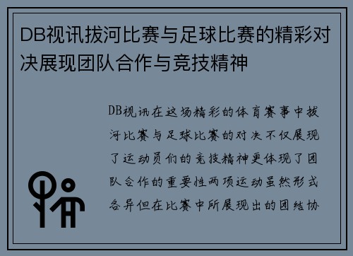 DB视讯拔河比赛与足球比赛的精彩对决展现团队合作与竞技精神