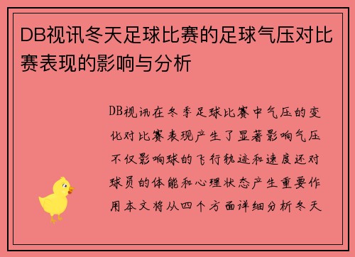 DB视讯冬天足球比赛的足球气压对比赛表现的影响与分析