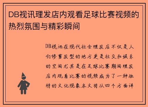 DB视讯理发店内观看足球比赛视频的热烈氛围与精彩瞬间