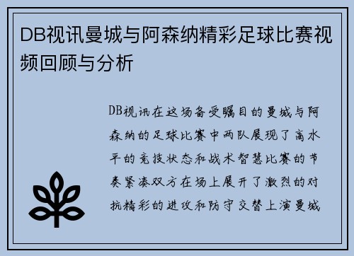 DB视讯曼城与阿森纳精彩足球比赛视频回顾与分析