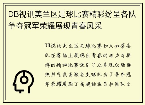 DB视讯美兰区足球比赛精彩纷呈各队争夺冠军荣耀展现青春风采