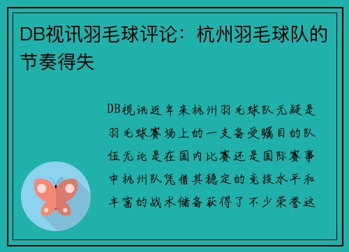 DB视讯羽毛球评论：杭州羽毛球队的节奏得失