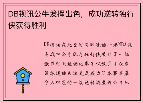 DB视讯公牛发挥出色，成功逆转独行侠获得胜利