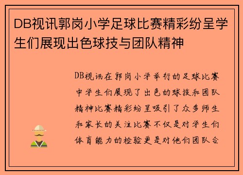 DB视讯郭岗小学足球比赛精彩纷呈学生们展现出色球技与团队精神